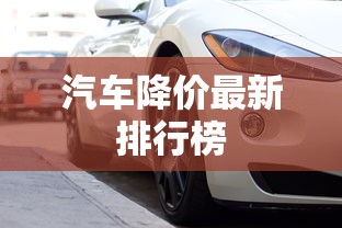 汽车降价最新排行榜  第1张