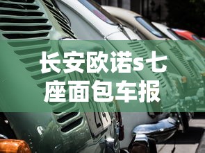 长安欧诺s七座面包车报价  第1张