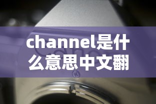 channel是什么意思中文翻译  第1张