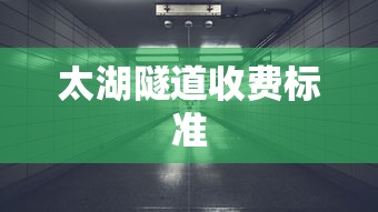 太湖隧道收费标准  第1张
