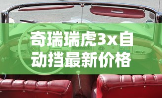奇瑞瑞虎3x自动挡最新价格  第1张