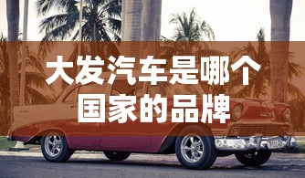大发汽车是哪个国家的品牌  第1张