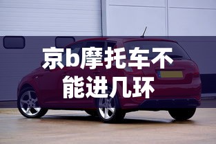 京b摩托车不能进几环  第1张
