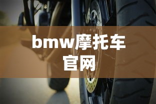 bmw摩托车官网  第1张