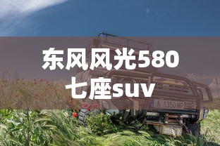 东风风光580七座suv  第1张