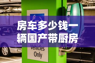 房车多少钱一辆国产带厨房卫生间  第1张
