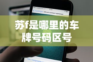 苏f是哪里的车牌号码区号  第1张