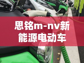 思铭m-nv新能源电动车  第1张