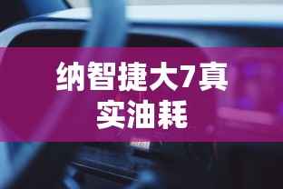 纳智捷大7真实油耗  第1张