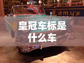 皇冠车标是什么车  第1张