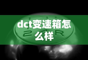 dct变速箱怎么样  第1张