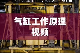 气缸工作原理视频  第1张