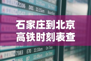 石家庄到北京高铁时刻表查询  第1张