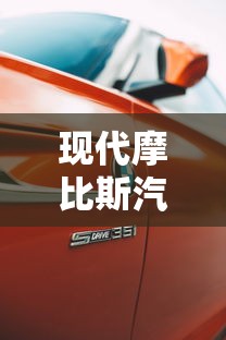 现代摩比斯汽车零部件有限公司  第1张