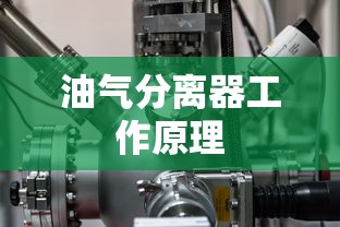 油气分离器工作原理  第1张