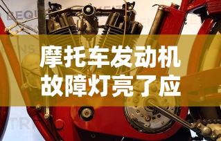 摩托车发动机故障灯亮了应该怎么办  第1张