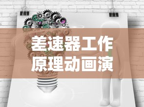 差速器工作原理动画演示  第1张