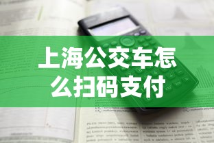 上海公交车怎么扫码支付  第1张