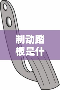 制动踏板是什么  第1张