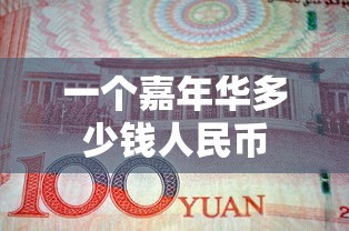 一个嘉年华多少钱人民币  第1张