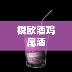锐欧酒鸡尾酒  第1张