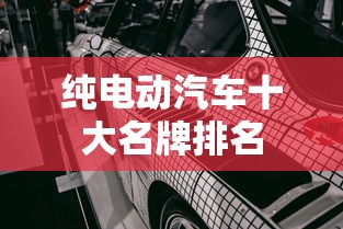 纯电动汽车十大名牌排名  第1张