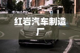 红岩汽车制造厂  第1张