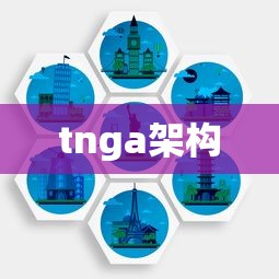tnga架构  第1张