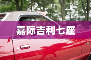 嘉际吉利七座  第1张