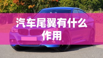 汽车尾翼有什么作用  第1张