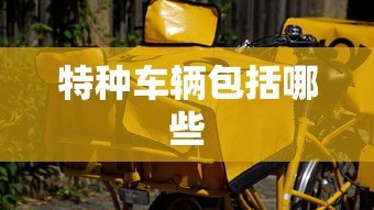 特种车辆包括哪些  第1张