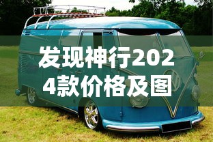 发现神行2024款价格及图片  第1张
