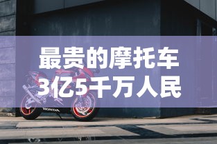 最贵的摩托车3亿5千万人民币  第1张