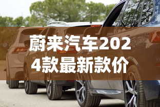 蔚来汽车2024款最新款价格及图片大全  第1张