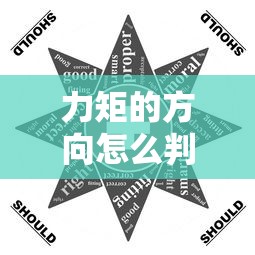 力矩的方向怎么判断  第1张