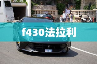 f430法拉利  第1张