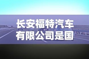 长安福特汽车有限公司是国企吗  第1张