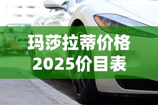 玛莎拉蒂价格2025价目表  第1张