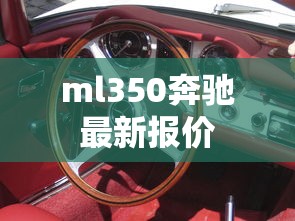 ml350奔驰最新报价  第1张