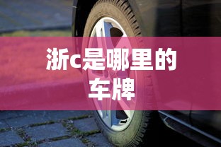 浙c是哪里的车牌  第1张