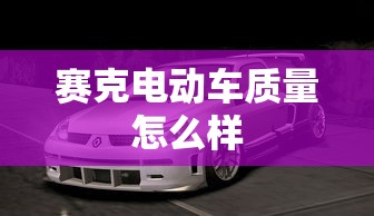 赛克电动车质量怎么样  第1张