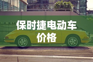保时捷电动车价格  第1张