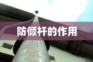 防倾杆的作用  第1张