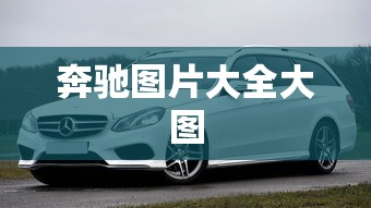 奔驰图片大全大图  第1张