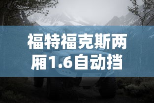 福特福克斯两厢1.6自动挡  第1张