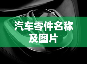 汽车零件名称及图片  第1张