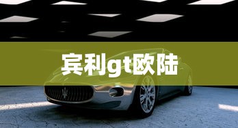 宾利gt欧陆  第1张