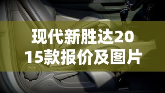 现代新胜达2015款报价及图片  第1张