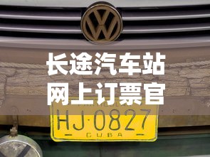 长途汽车站网上订票官网  第1张