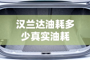 汉兰达油耗多少真实油耗  第1张
